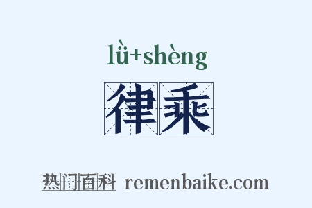 律乘是什么意思的图片